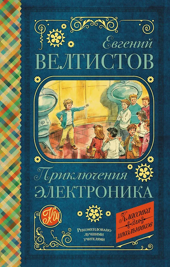 Книга Приключения Электроника (Евгений Велтистов) — 1