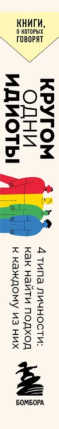 Книга Кругом одни идиоты. 4 типа личности: как найти подход к каждому из них (Томас Эриксон) — 4