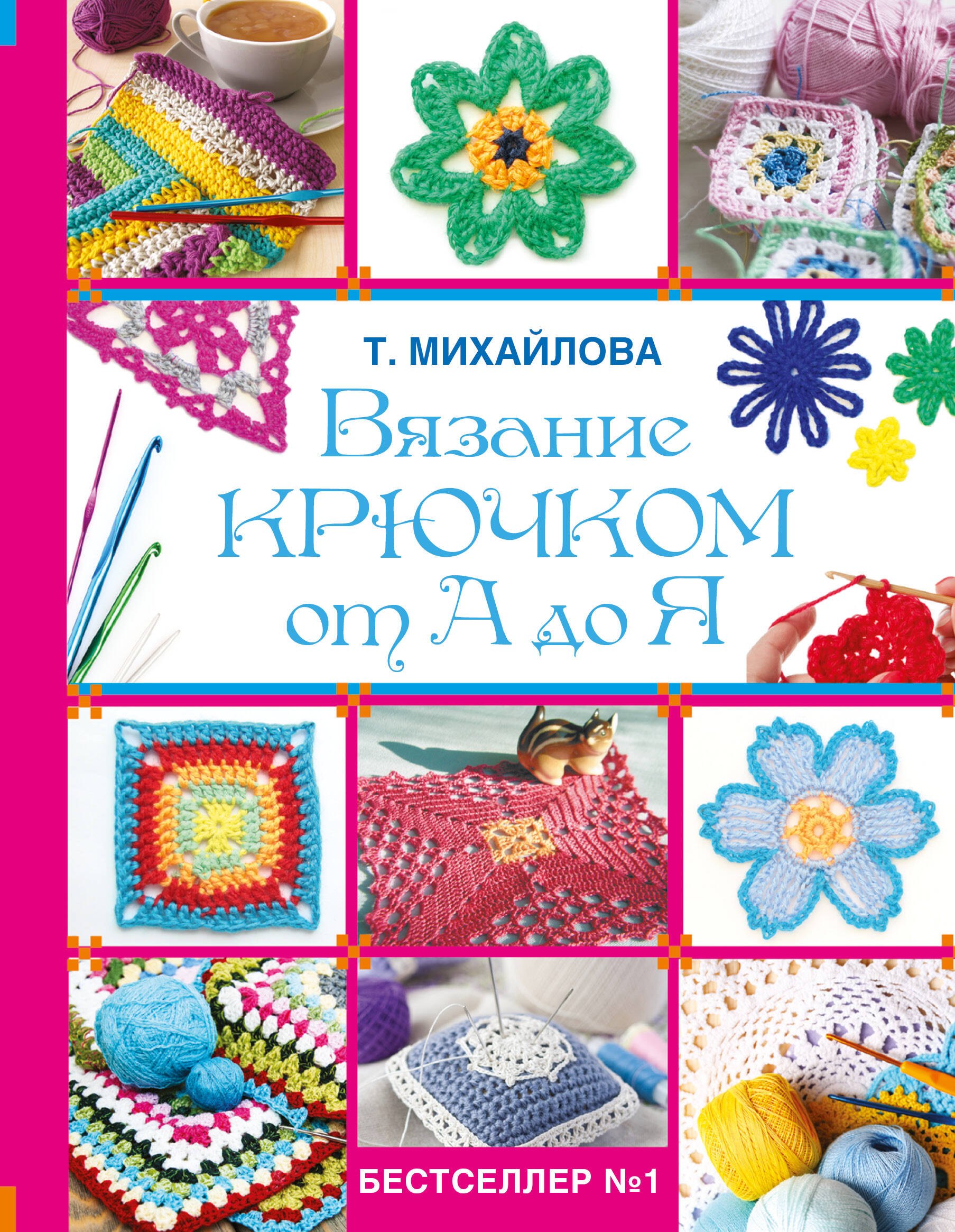 

Вязание крючком от А до Я