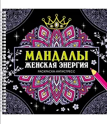 Мандалы. Женская энергия. Раскраска-антистресс