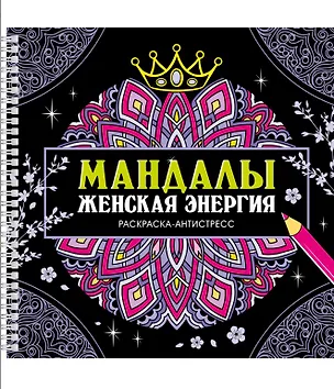 Книга Мандалы. Женская энергия. Раскраска-антистресс (Инесса Мартынова)