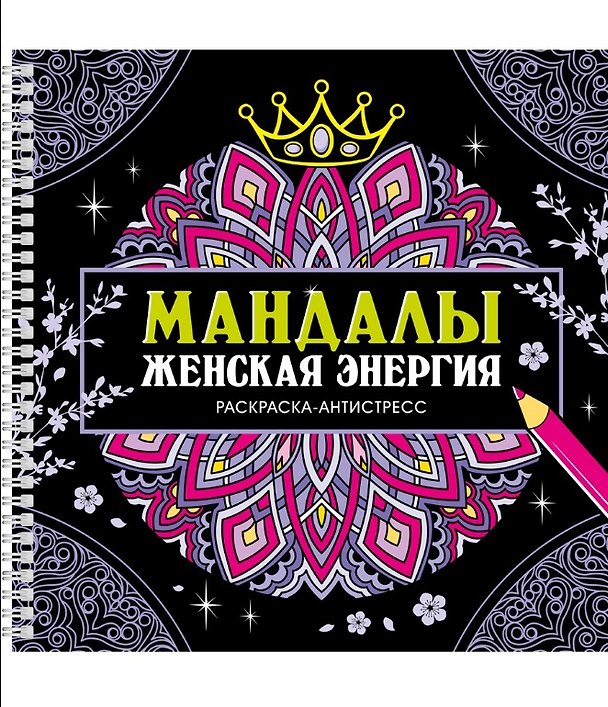 Книга Мандалы. Женская энергия. Раскраска-антистресс (Инесса Мартынова) — 1