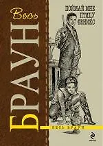 Поймай мне птицу Феникс : детективные произведения : пер. с англ.