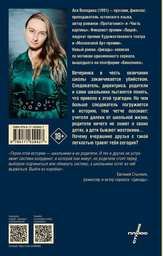 Книга Цикады (Ася Володина) — 2