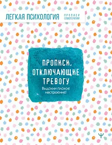 Прописи, отключающие тревогу. Выдохни плохое настроение!