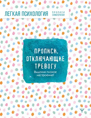 Книга Прописи, отключающие тревогу. Выдохни плохое настроение! ()