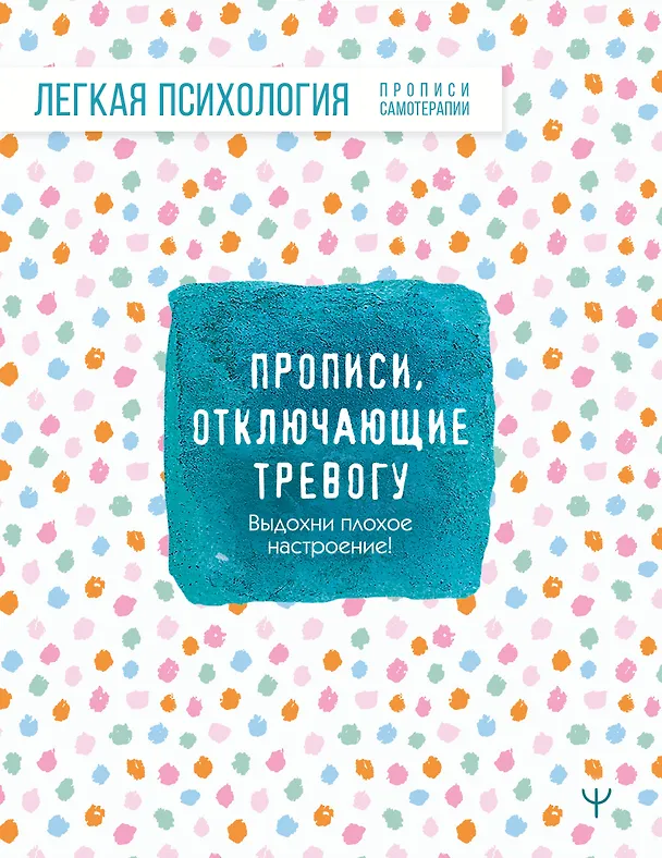 Книга Прописи, отключающие тревогу. Выдохни плохое настроение! () — 1