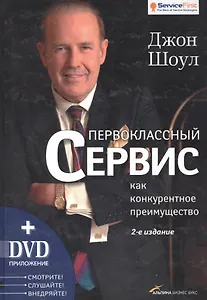Первоклассный сервис как конкурентное преимущество