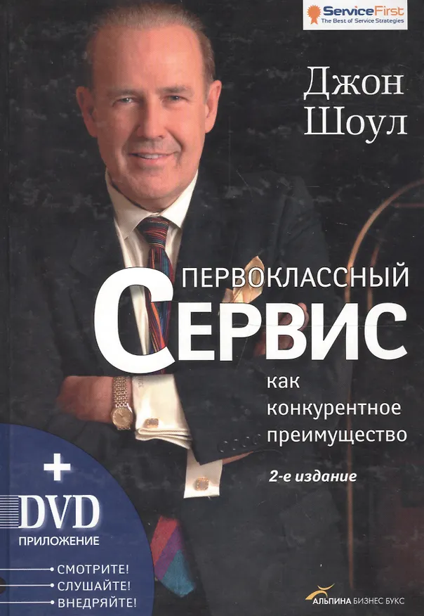 Книга Первоклассный сервис как конкурентное преимущество (Джон Шоул) — 1