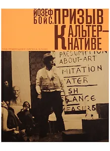 Призыв к альтернативе (манжета) Бойс