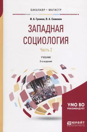 Западная социология. Часть 2. Учебник — 2639099 — 1