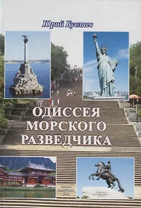 Одиссея морского разведчика (Буслаев)