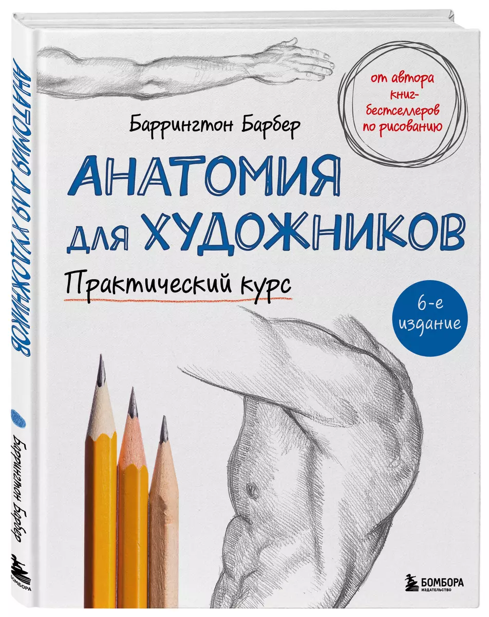 Анатомия для художников. Практический курс (Баррингтон Барбер) - купить  книгу с доставкой в интернет-магазине «Читай-город». ISBN: 978-5-04-099887-6