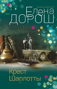 Крест Шарлотты