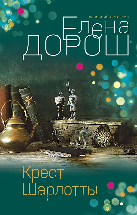 Книга Крест Шарлотты (Елена Дорош) — 1