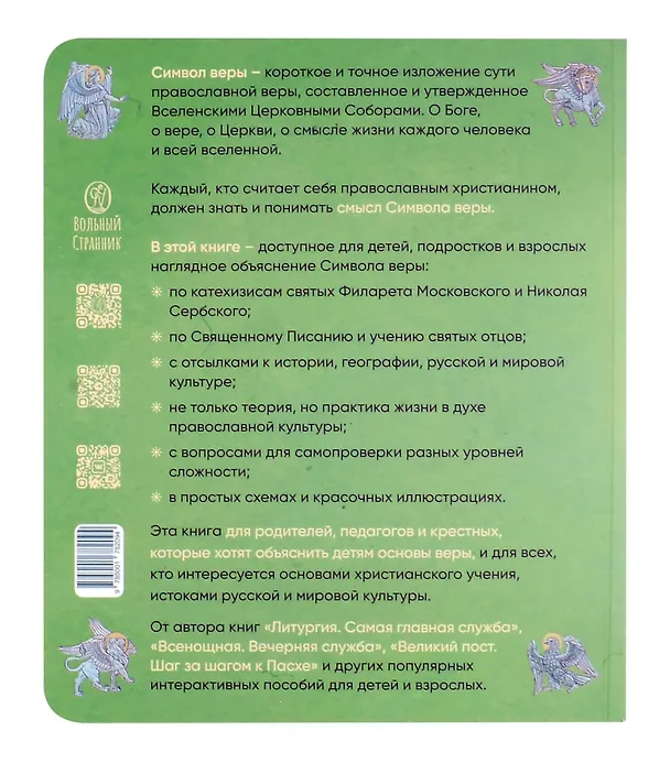 Книга Верую! Наглядное объяснение Символа веры () — 2