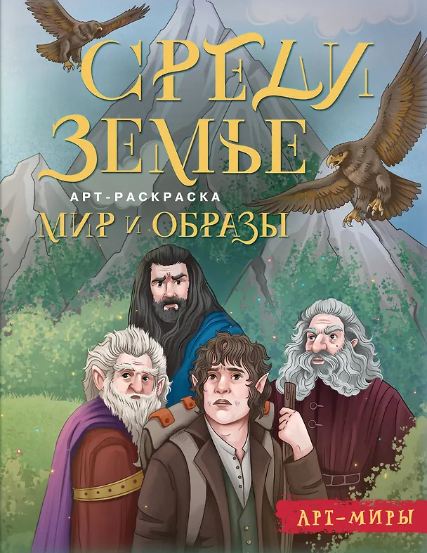 Книга Средиземье: мир и образы. Арт-раскраска () — 1