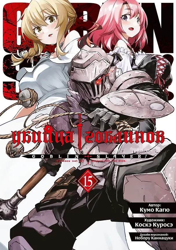 Книга Убийца гоблинов (манга). Том 15 (Кумо Кагю) — 4