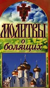 Молитвы о болящих
