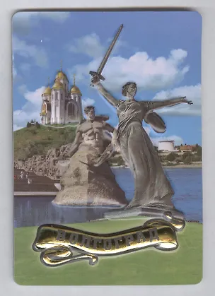 Магнит пресс.цв."Волгоград.Коллаж.Родина-мать" (025-1-80K13) 2365447