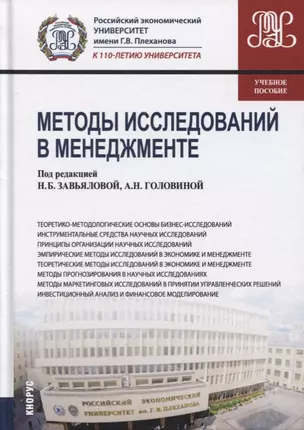 Методы исследований в менеджменте (Магистратура) Головина — 2652716 — 1