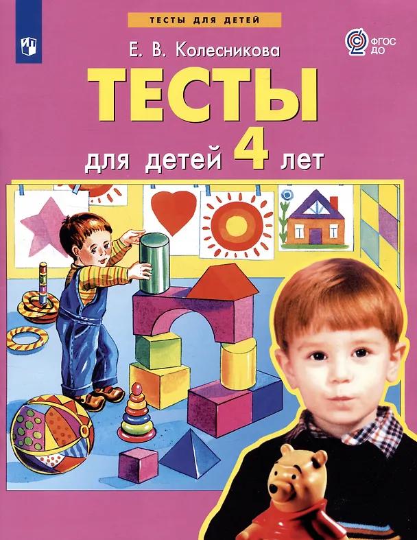 Книга Тесты для детей 4-х лет (Елена Колесникова) — 2