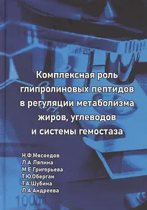 Комплексная роль глипролиновых пептидов в регуляции метаболизма жиров углеводов и системы гемостаза