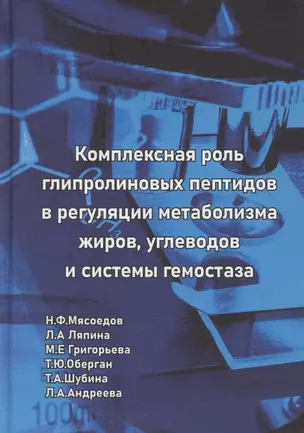 Комплексная роль глипролиновых пептидов в регуляции метаболизма жиров углеводов и системы гемостаза — 2883384 — 1