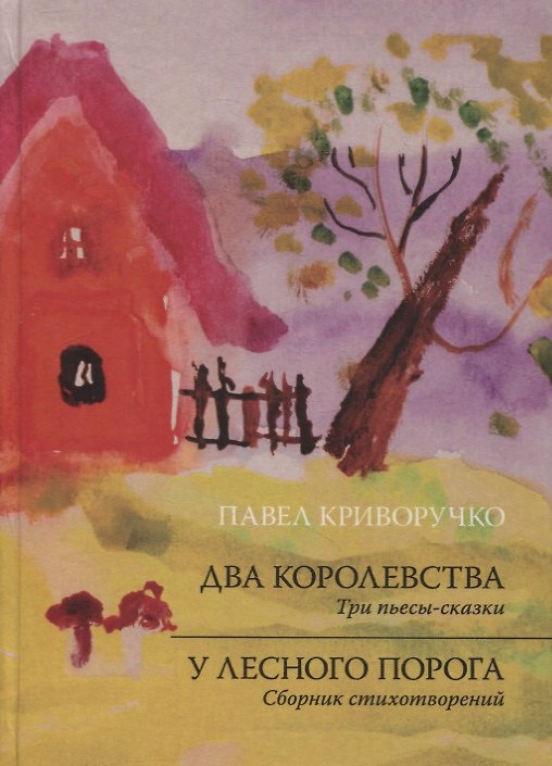 Книга Два королевства. Три пьесы-сказки. У лесного порога. Сборник стихотворений () — 1