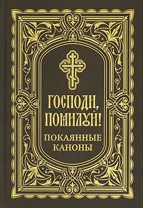 Господи, помилуй! Покаянные каноны