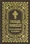 Господи, помилуй! Покаянные каноны — 2939416 — 1