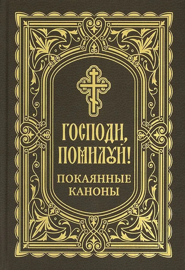 Книга Господи, помилуй! Покаянные каноны () — 1