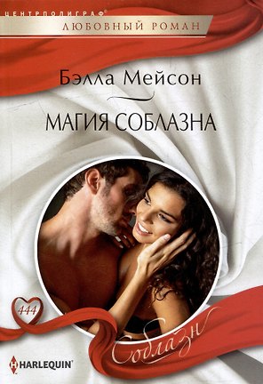 Магия соблазна: роман