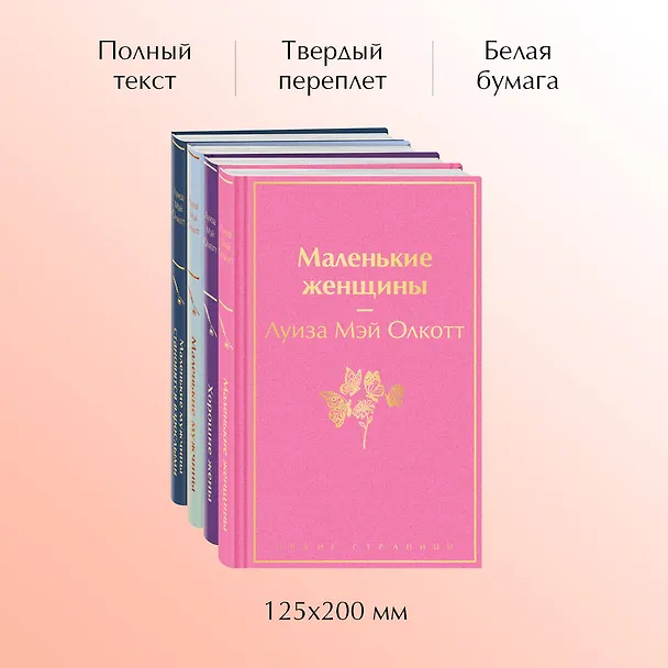 Книга Набор "Маленькие женщины. Маленькие мужчины. Истории их жизней (комплект из 4 книг: "Маленькие женщины", "Хорошие жены", "Маленькие мужчины", "Маленькие мужчины становятся взрослыми") (Луиза Мэй Олкотт) — 6
