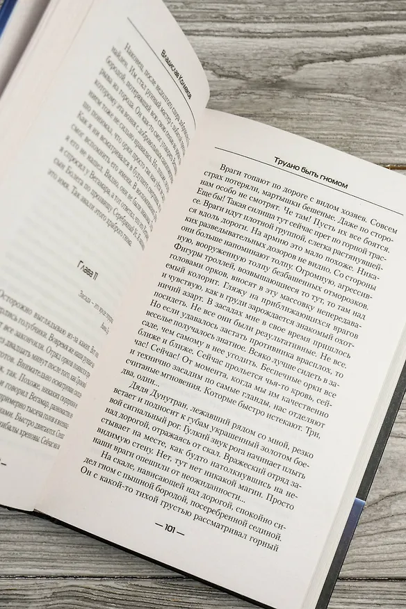 Книга Трудно быть гномом (Владислав Колмаков) — 9