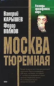 Москва тюремная