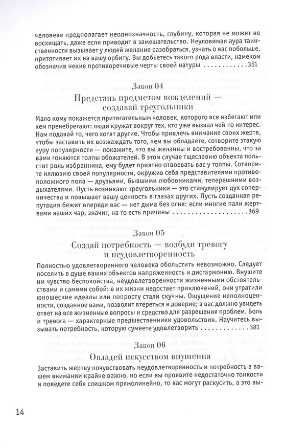 Книга 24 закона обольщения (Роберт Грин) — 12