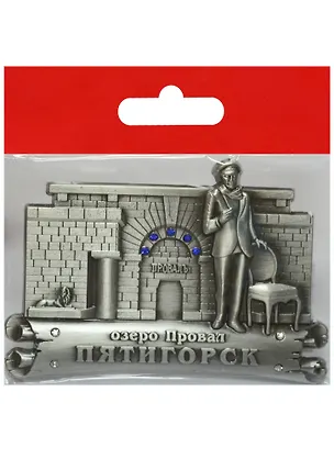 Магнит Пятигорск Вход Озеро Провал (металл цв.античное олово) (027-1ATN-142-3) 2569007
