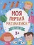 Моя первая математика. Счем до 10 — 2782157 — 1