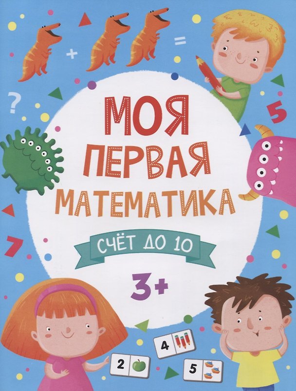 Книга Моя первая математика. Счем до 10 () — 1