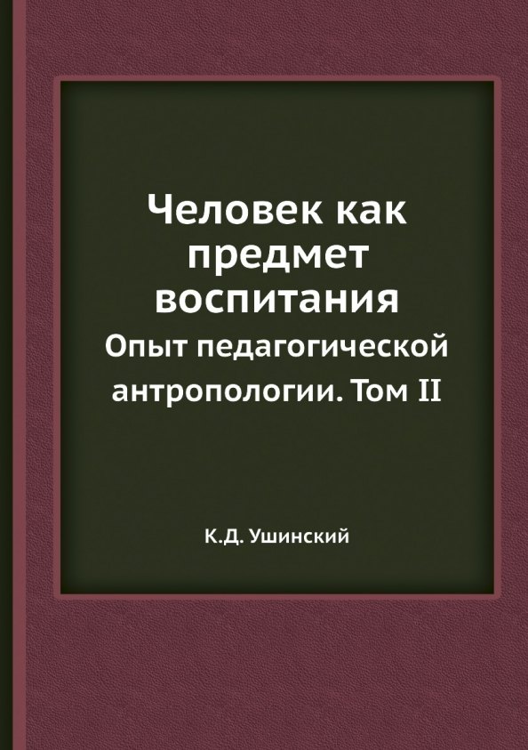 

Человек как предмет воспитания. Опыт педагогической антропологии. Том 2