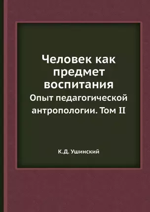 Человек как предмет воспитания. Опыт педагогической антропологии. Том 2 — 2905290 — 1