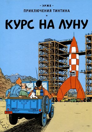 Приключения Тинтина: Курс на Луну