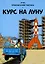 Приключения Тинтина: Курс на Луну — 2997109 — 1