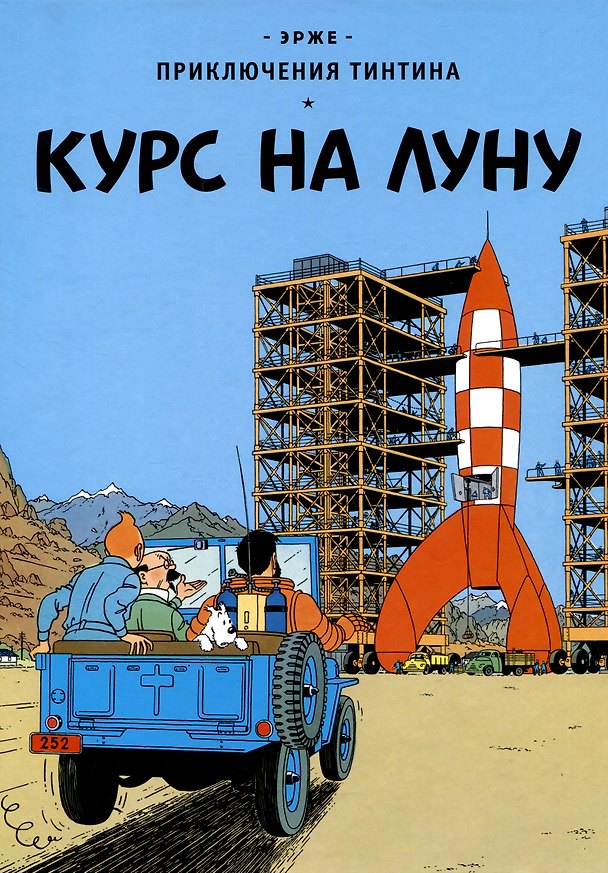 Книга Приключения Тинтина: Курс на Луну (Эрже) — 1