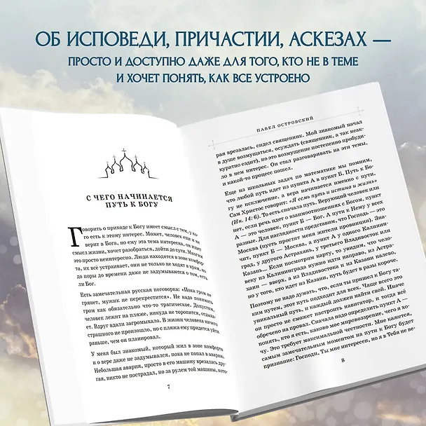 Книга Первые шаги к Богу (Павел Островский) — 7