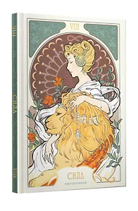 Ежедневник недат. А5 128л "Таро. Аркан Сила" 7Б, тв.переплет, тисн.фольгой, тонир.блок