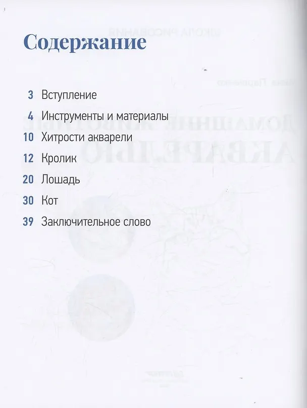 Книга Школа рисования. Домашние животные акварелью (Анна Паршенко) — 19