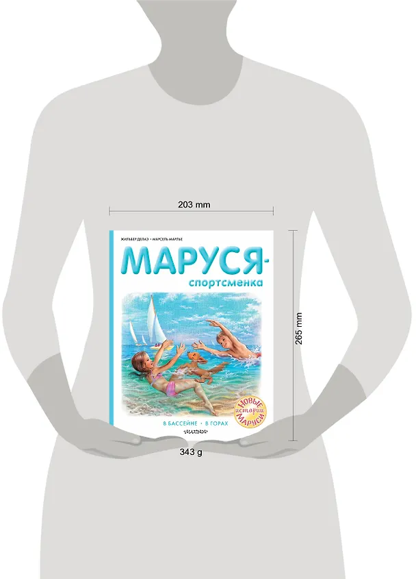 Книга Маруся - спортсменка (Жильбер Делаэ) — 8