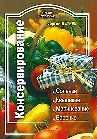 Книга Консервирование (мягк) (Питание и здоровье). Ветров С. (Профиздат) () — 1